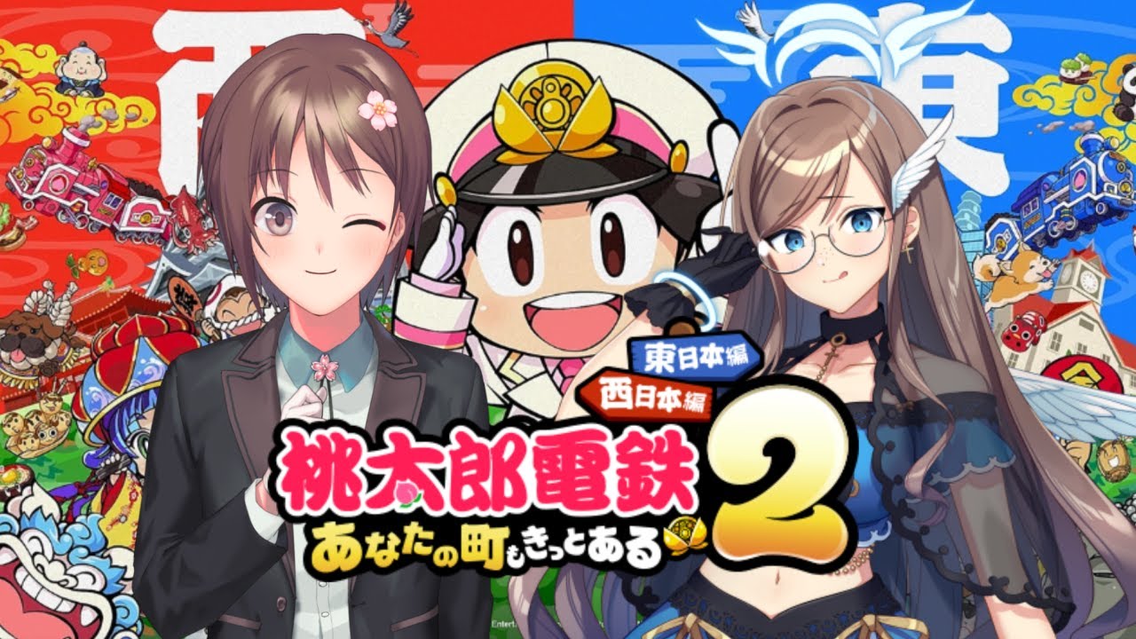 【桃太郎電鉄2 ～あなたの町も きっとある～】15年決戦、今回こそは勝って見せる