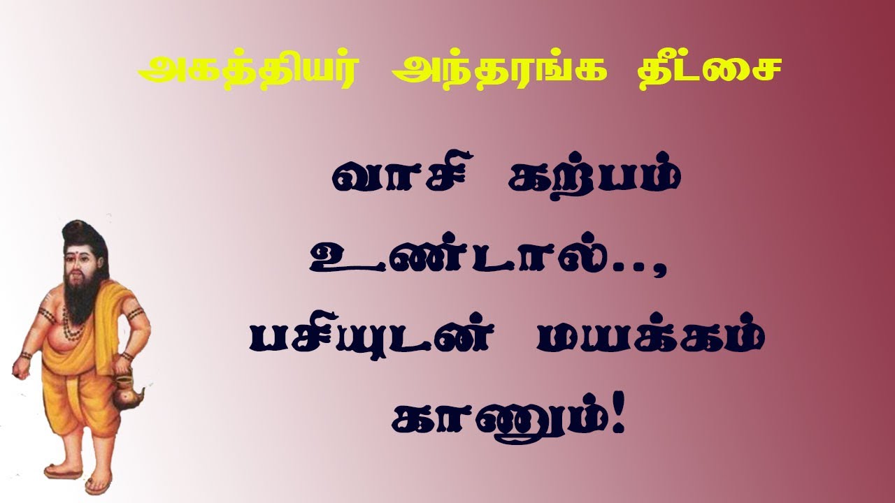 அகத்தியர்தீட்சை.40-வாசி கற்பகாலத்தில் பெண்ணைச் சேரலாமா?