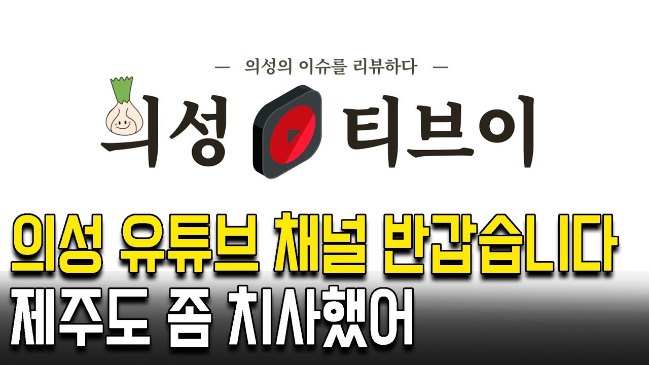 전별금 퇴직여행. 의성군 반갑고 제주도 치사했고