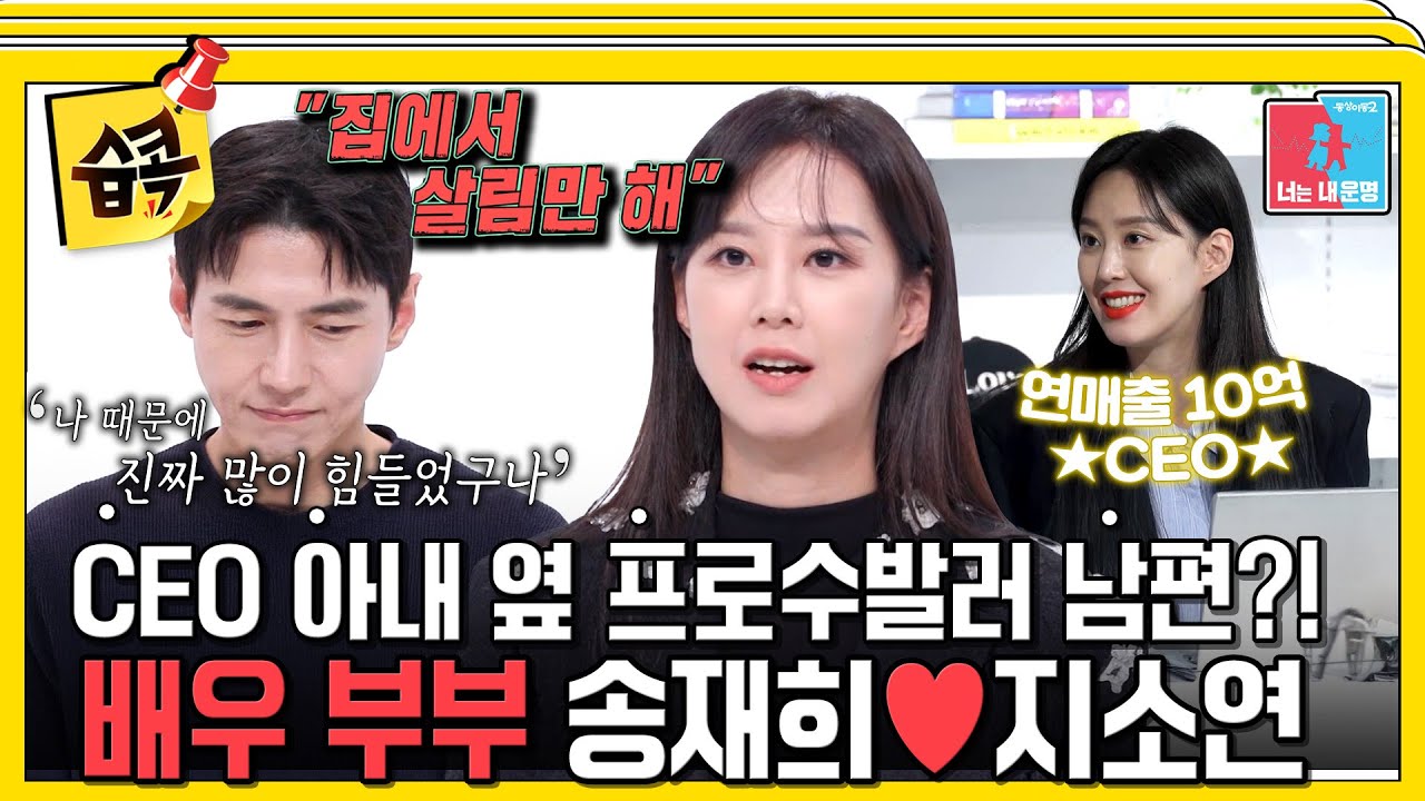 [#습콕📌] NEW 운명 부부 송재희&hearts;지소연 연 매출 10억 CEO 아내와 22년 차 배우 남편의 반전 과거😱 #동상이몽2 #YouareMyDestiny #SBSenter