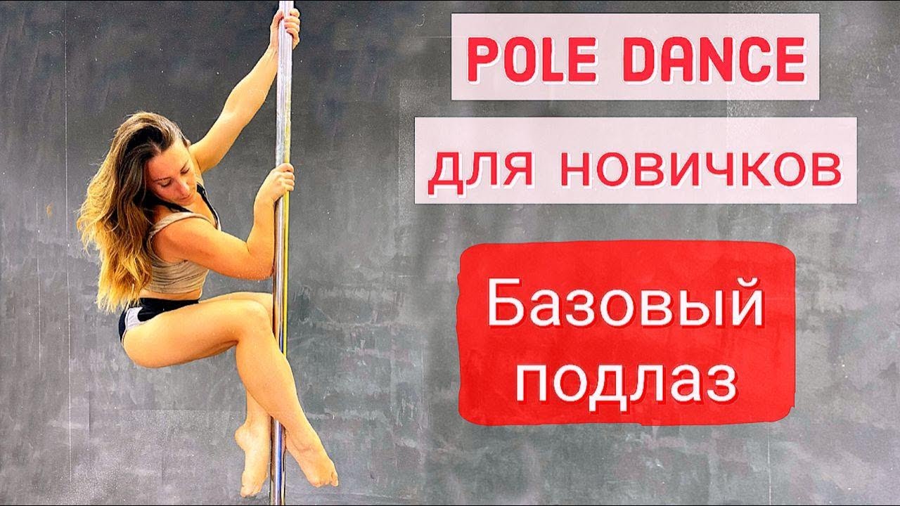 Базовый подлаз с локтем. Pole dance для новичков