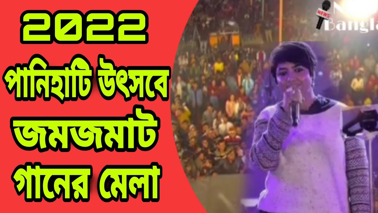 Panihati Utsav 2022 Live : পানিহাটি উৎসবে জমজমাট গানের মেলা সরাসরি || Bangla News