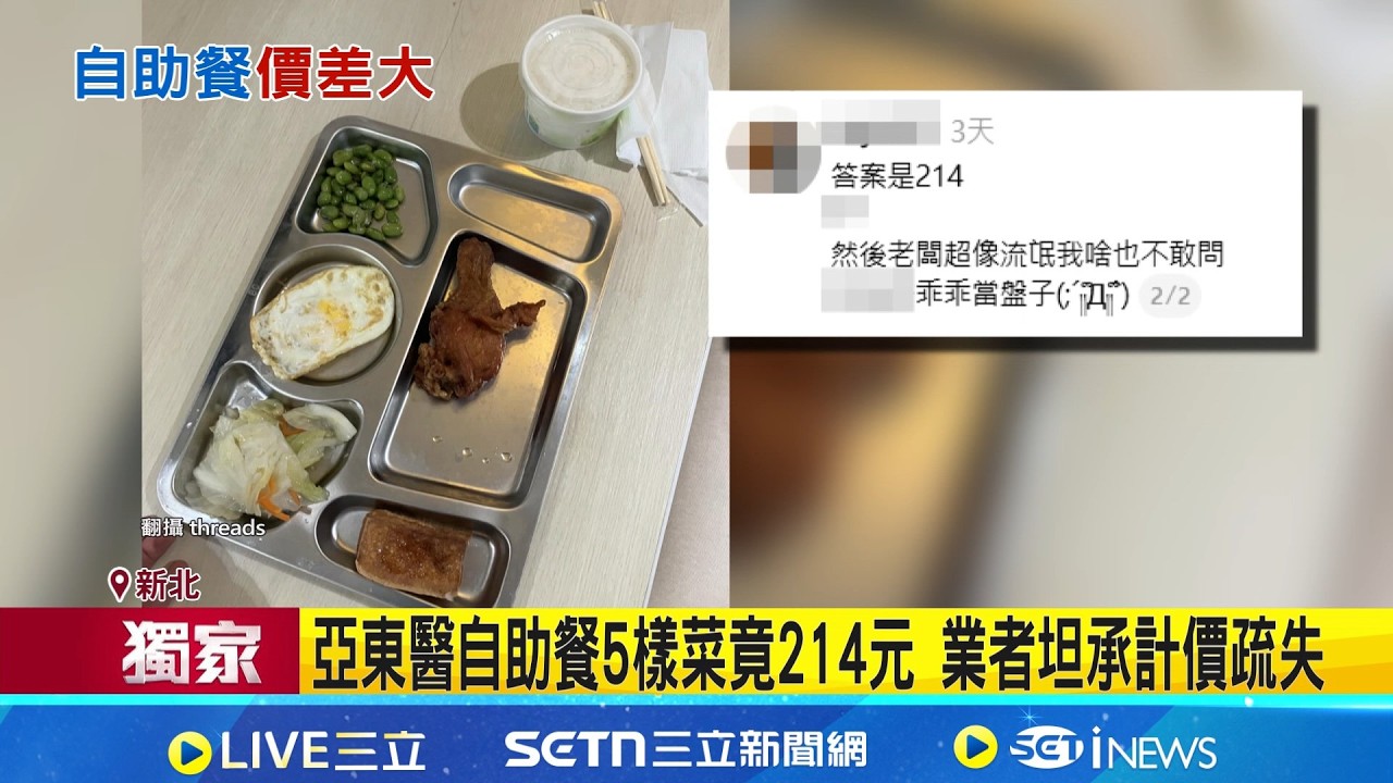 三立獨家｜亞東醫院自助餐