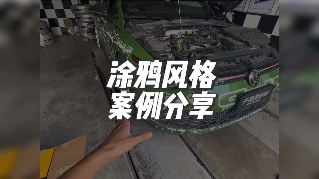 我觉得还蛮好看的涂鸦GTI