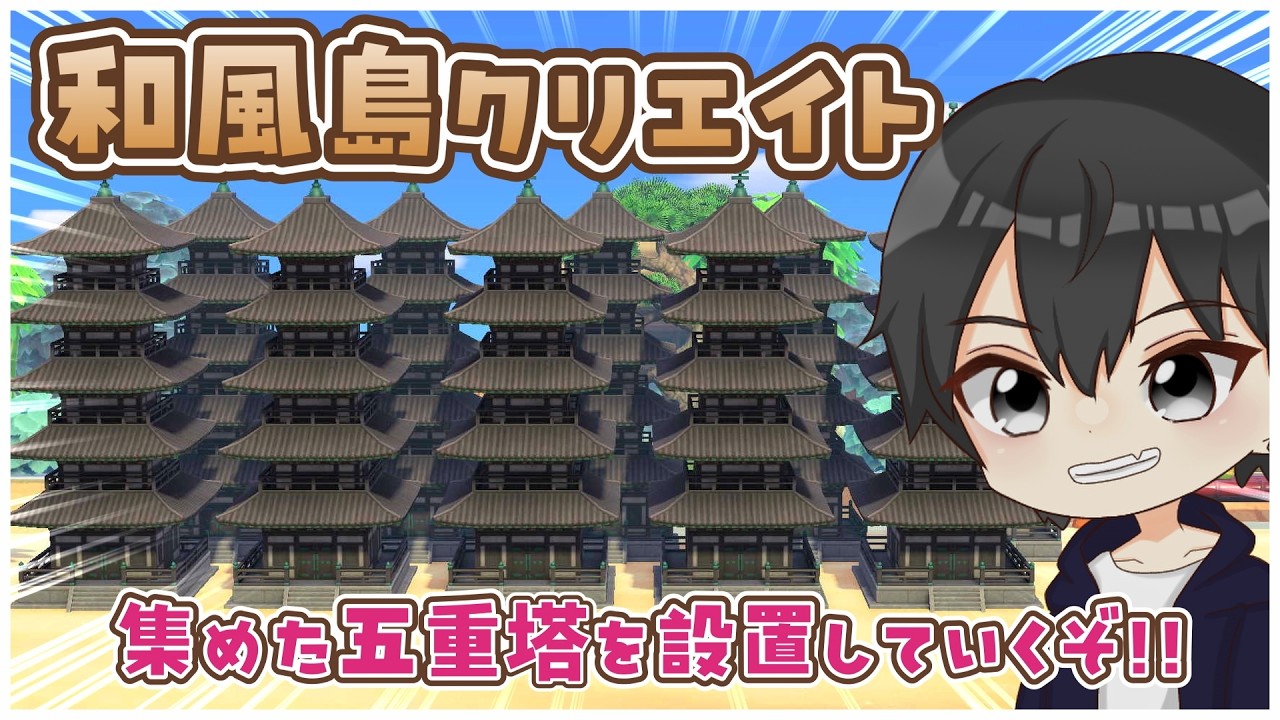 【あつ森】和風島クリ🌲五重塔を乱獲したから設置していくぞ！【あつまれどうぶつの森】