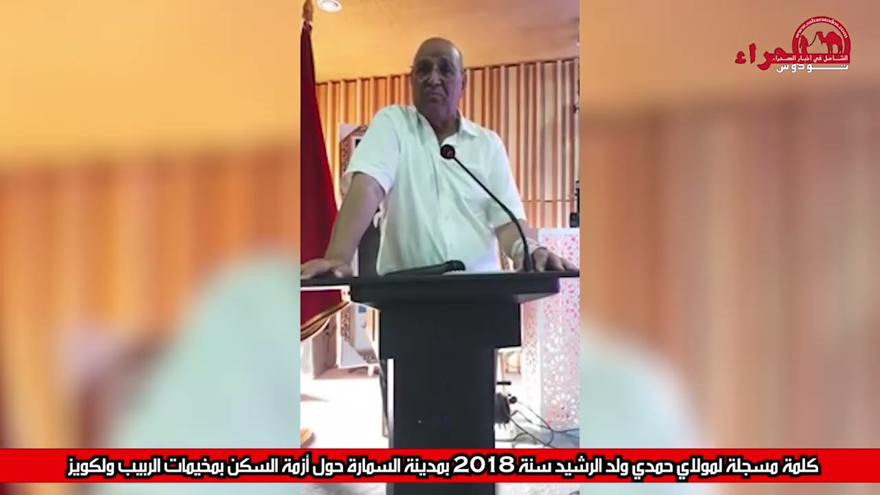 هذه رؤية مولاي حمدي ولد الرشيد للاقلاع بالسمارة