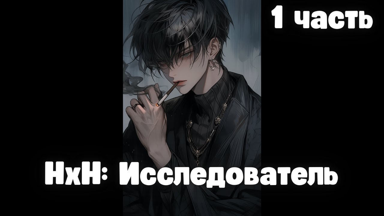 HxH: Исследователь 1 часть