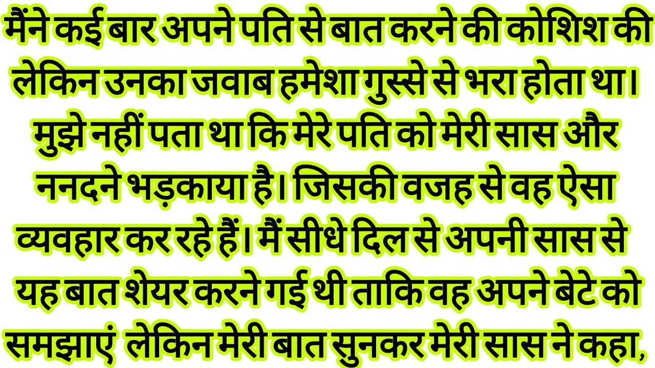 सास ने कहा... तू इस घर के लायक नहीं.. फिर बहू ने जो किया, पूरा घर हिल गया | hindi kahaniyan|