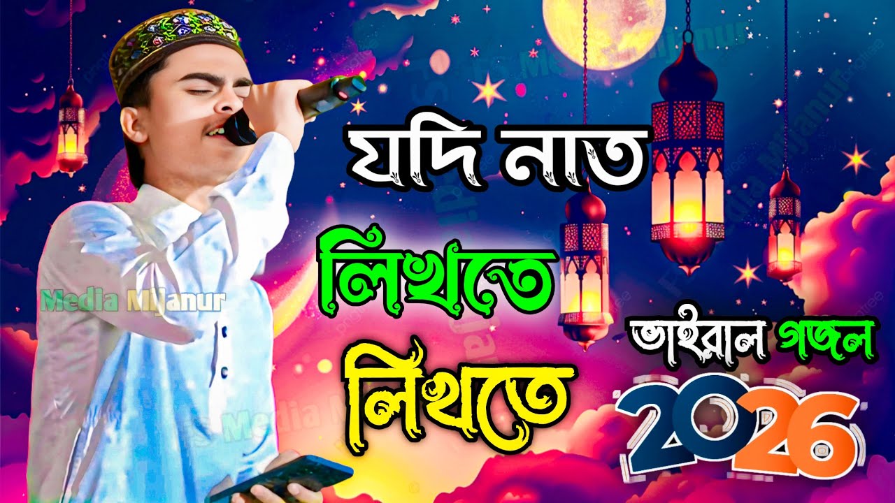 যদি নাত লিখতে লিখতে | Jodi Naat Likhte Likhte | এমডি সাহাআলম গজল | ভাইরাল গজল | Gojol 2026