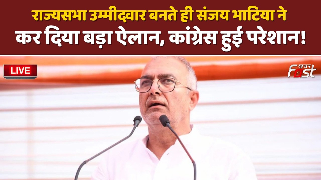 🔴Live | राज्यसभा उम्मीदवार बनते ही Sanjay Bhatia ने कर दिया बड़ा ऐलान, Congress हुई परेशान! | Haryana