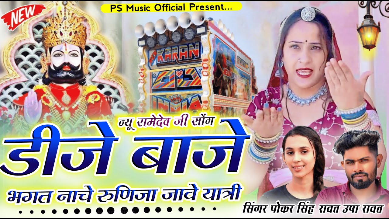 Ramdev ji New Song | डीजे बाजे भगत नाच रुणिचा जावे यात्री | सिंगर पोकर रावत और उशा रावत न्यू सोंग