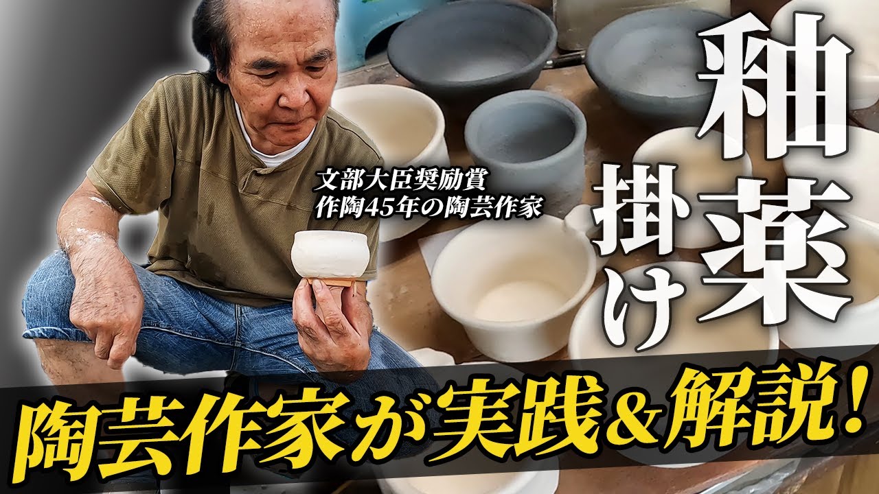 【釉薬掛け】作陶45周年の陶芸作家の釉薬掛けに密着！