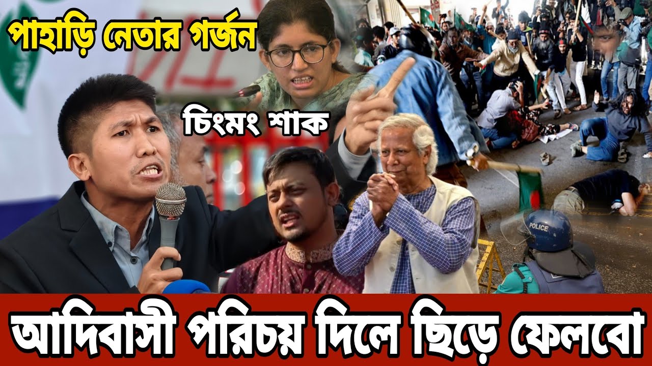 আদিবাসী শিক্ষার্থীদের সং*ঘ*র্ষ নিয়ে মুখ খুললেন পাহাড়ি নেতা | Adibashi News