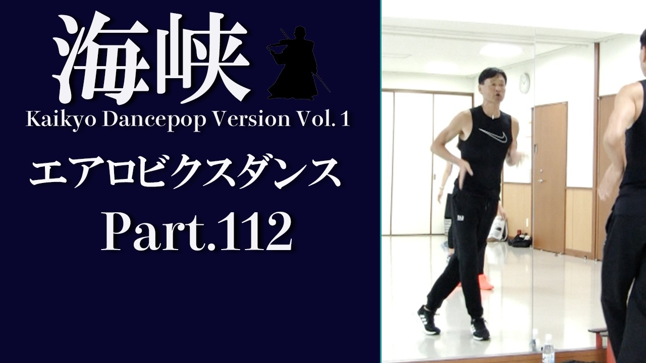 鈴木孝一作曲エアロビクスレッスン音楽「海峡 KaikyoDancePopVersion.1」でエアロビクスレッスンPart.112！元エアロビクス全日本チャンピオンの鈴木孝一によるスキルアップレッスン