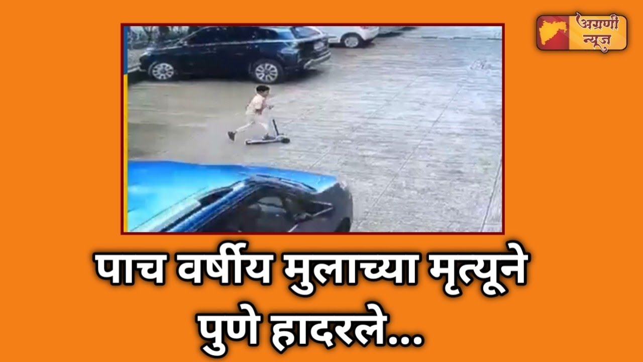 पाच वर्षीय मुलाच्या मृत्यूने पुणे हादरले...!