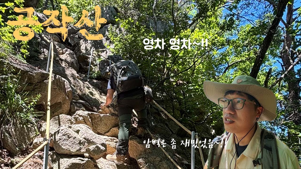 공작은 보지 못했지만 암릉은 재밌었던 공작산에 다녀왔습니다  ㅣ  등산 브이로그  ㅣ  홍천군  ㅣ  4K  l   여름 등산