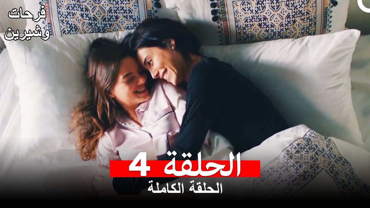 فرحات وشيرين الحلقة 4 (Arabic Dubbed)