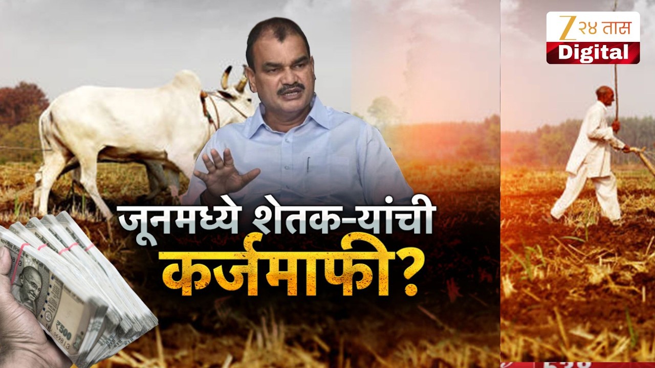 Special Report | Dattatraya Bharane On Farmer | जुनमध्ये शेतकऱ्यांची कर्ममाफी?