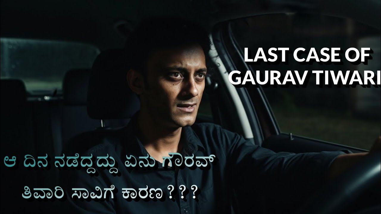 Last case of gaurav tiwari | Janakapuri case | ಗೌರವ್ ತಿವಾರಿ ಡೆತ್ ಮೈಸ್ಟ್ರಿ???