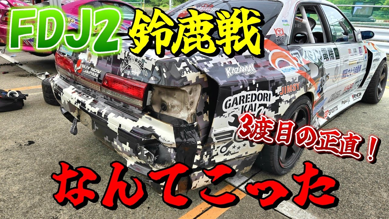 車もボコボコ・・3年目の鈴鹿戦でついに！FDJ2 鈴鹿ツインサーキット