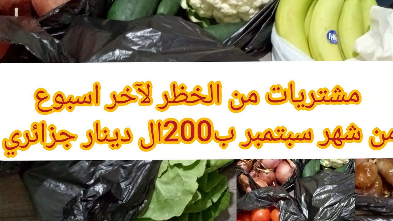 @روتينات ام محمد تيارتية #مشتريات من الخظر لآخر اسبوع من شهر #سبتمبرب200الف دينار جزائري