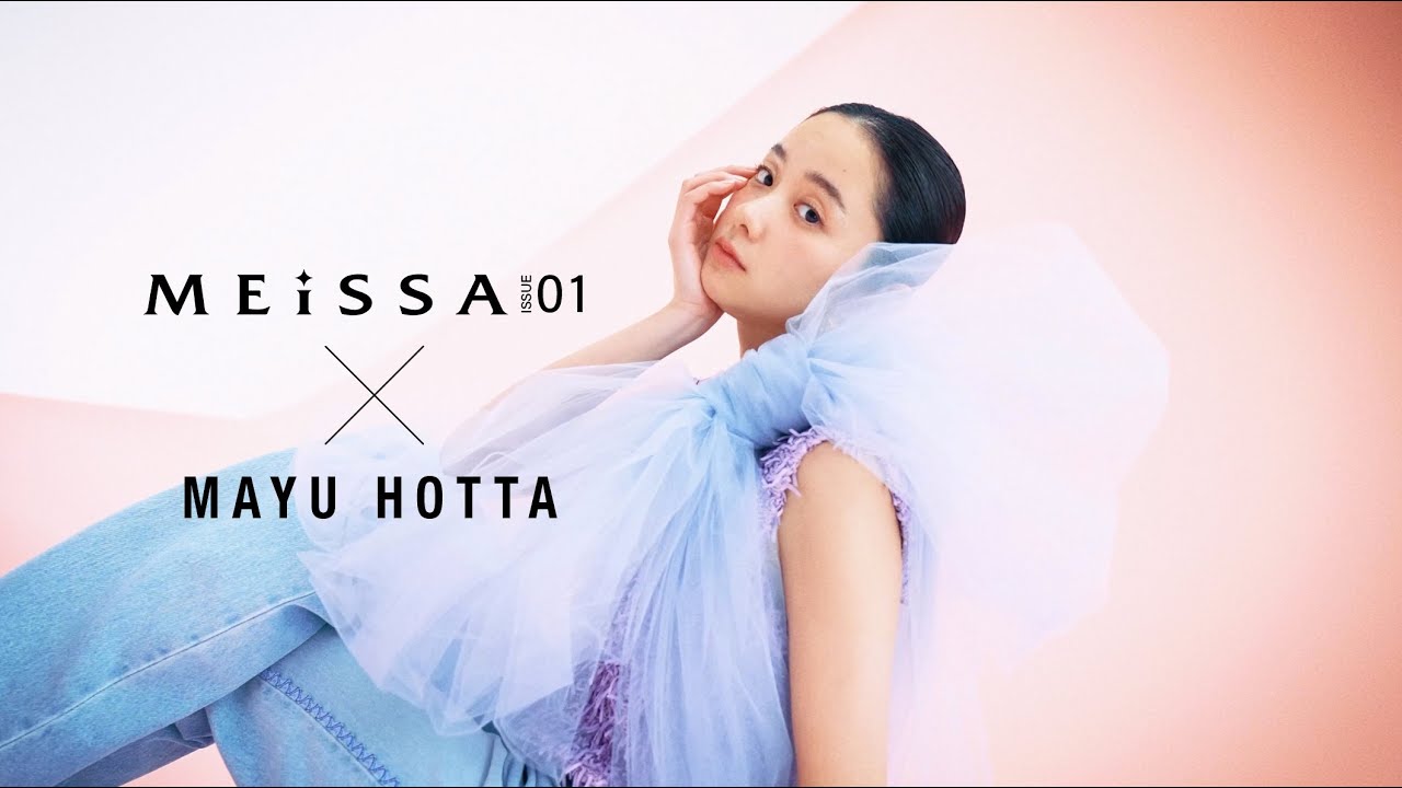 堀田真由 ビハインドMOVIE【MEiSSA ISSUE01】