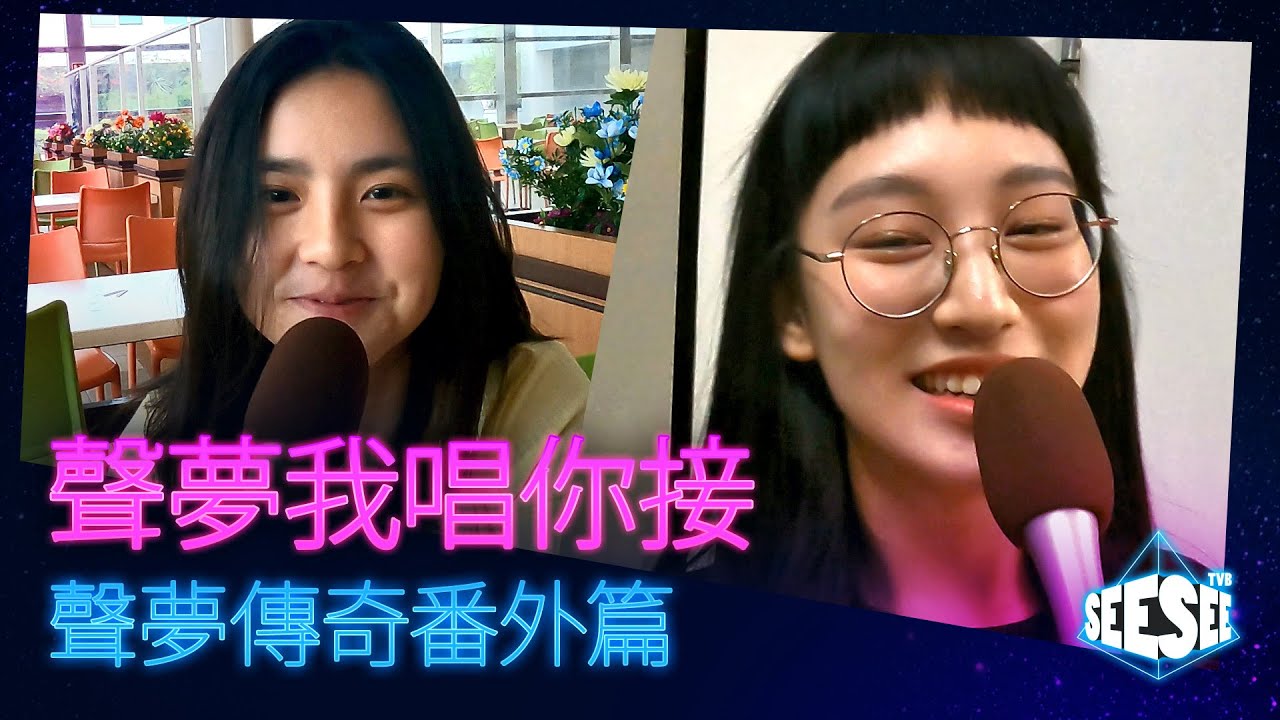 聲夢我唱你接丨聲夢傳奇番外篇 | See See TVB