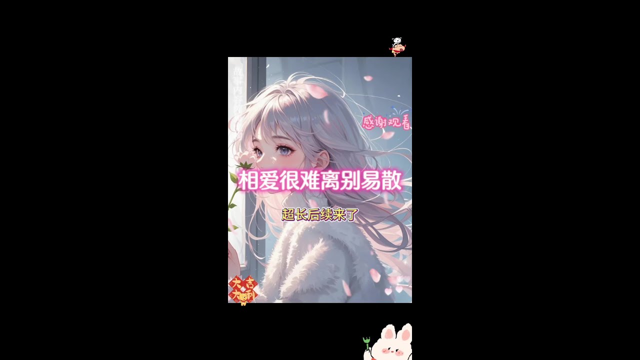 相爱很难离别易散 相爱很难离别易散～后续大结局来啦，全文已完结放心看～《相爱很难离别易散》后续已完结，大结局～【江听绾裴清衍顾青青】后续，大结局，已完结，配享太庙～