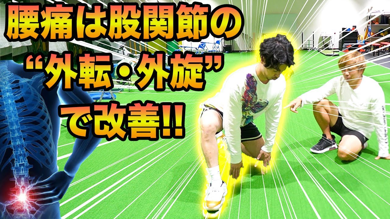 【股関節外転外旋】ワンランク上の腰痛改善！股関節の外転外旋で屈曲型腰痛を緩和する方法をご紹介