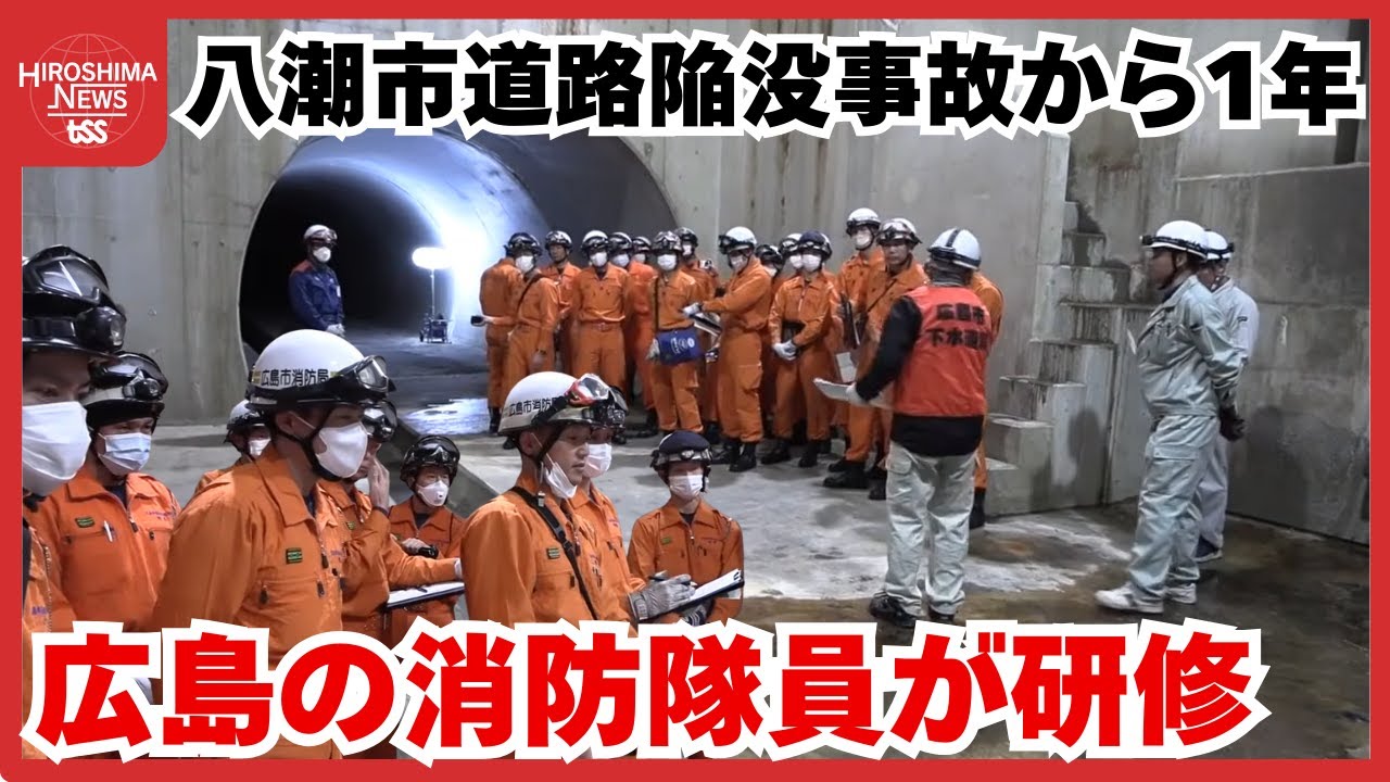 八潮市道路陥没事故から１年　広島の消防隊員が研修「老朽下水道管事故」救助の難しさを体感 (2026/01/28 17:58)