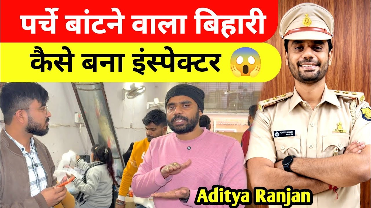 पर्चे बांटने वाला बिहारी कैसे बना इंस्पेक्टर! Aditya Ranjan Sir Interview @AdityaRanjanTalks 