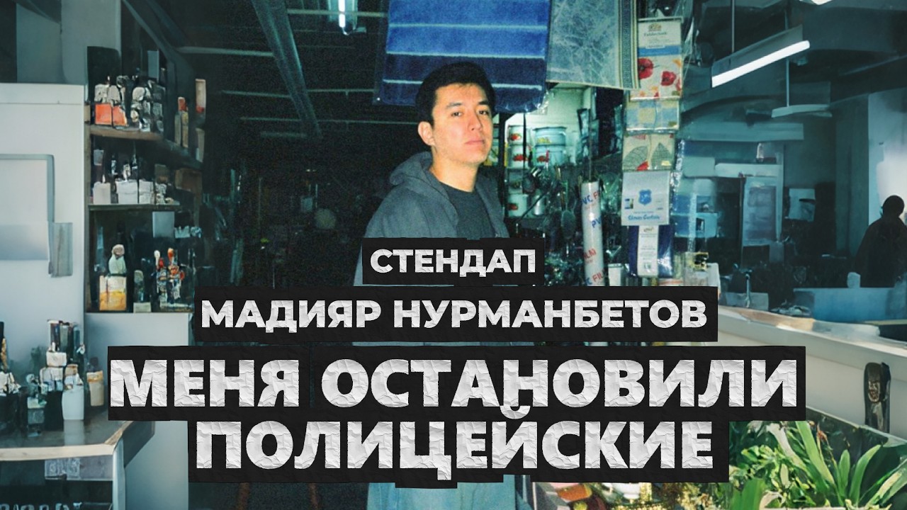 Шутки про ГАИ и суд | Stand Up Мадияр Нурманбетов