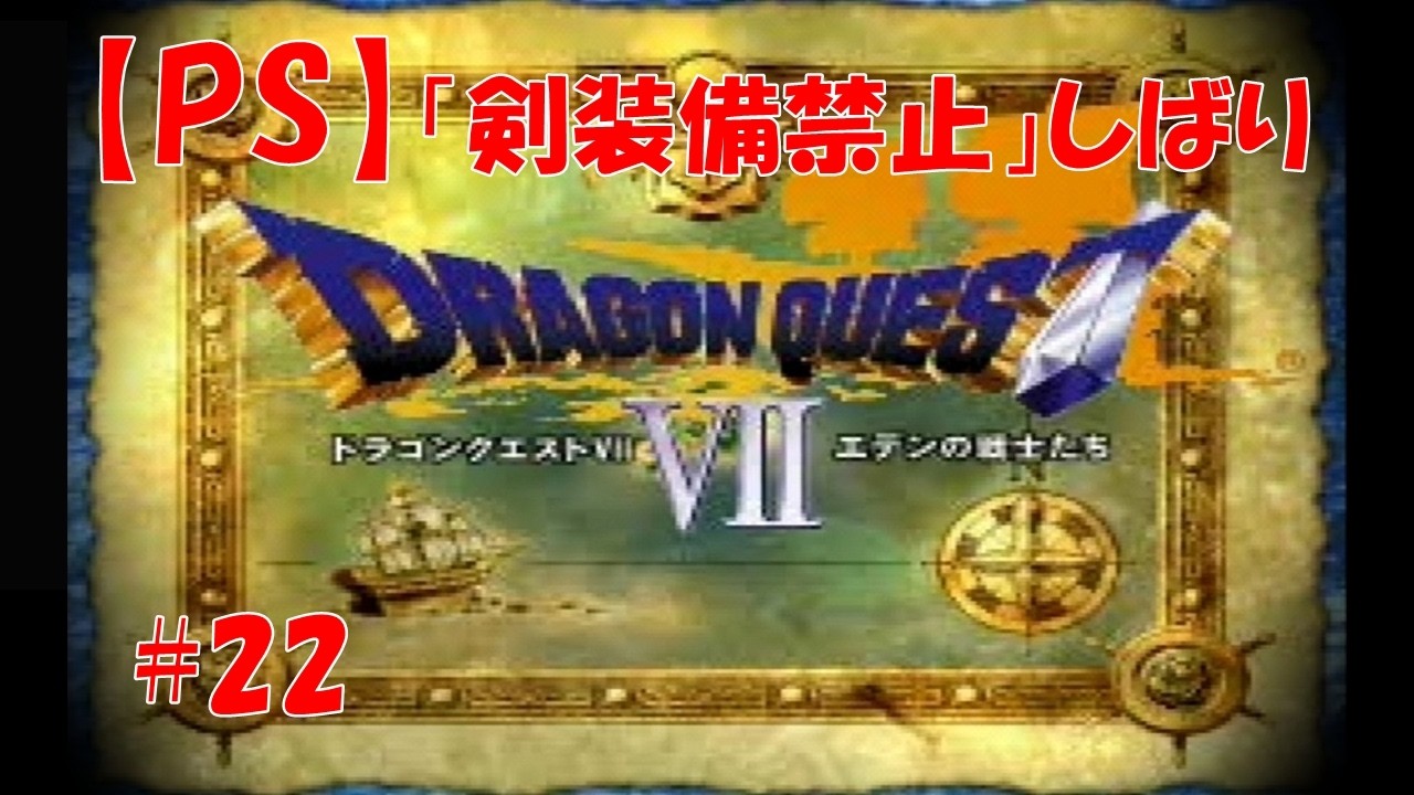 【PS】剣装備禁止DQ7　#22　からくり兵団拠点②