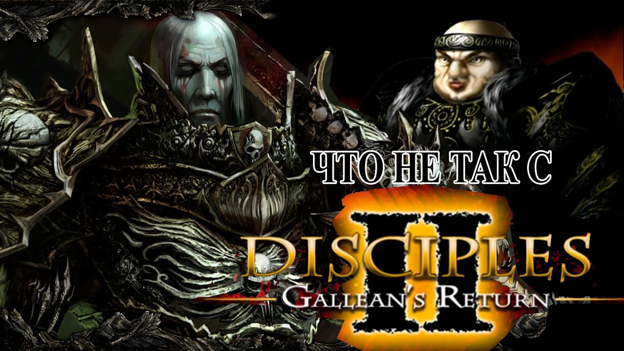 Почему Disciples не так хороша, как вы привыкли думать?