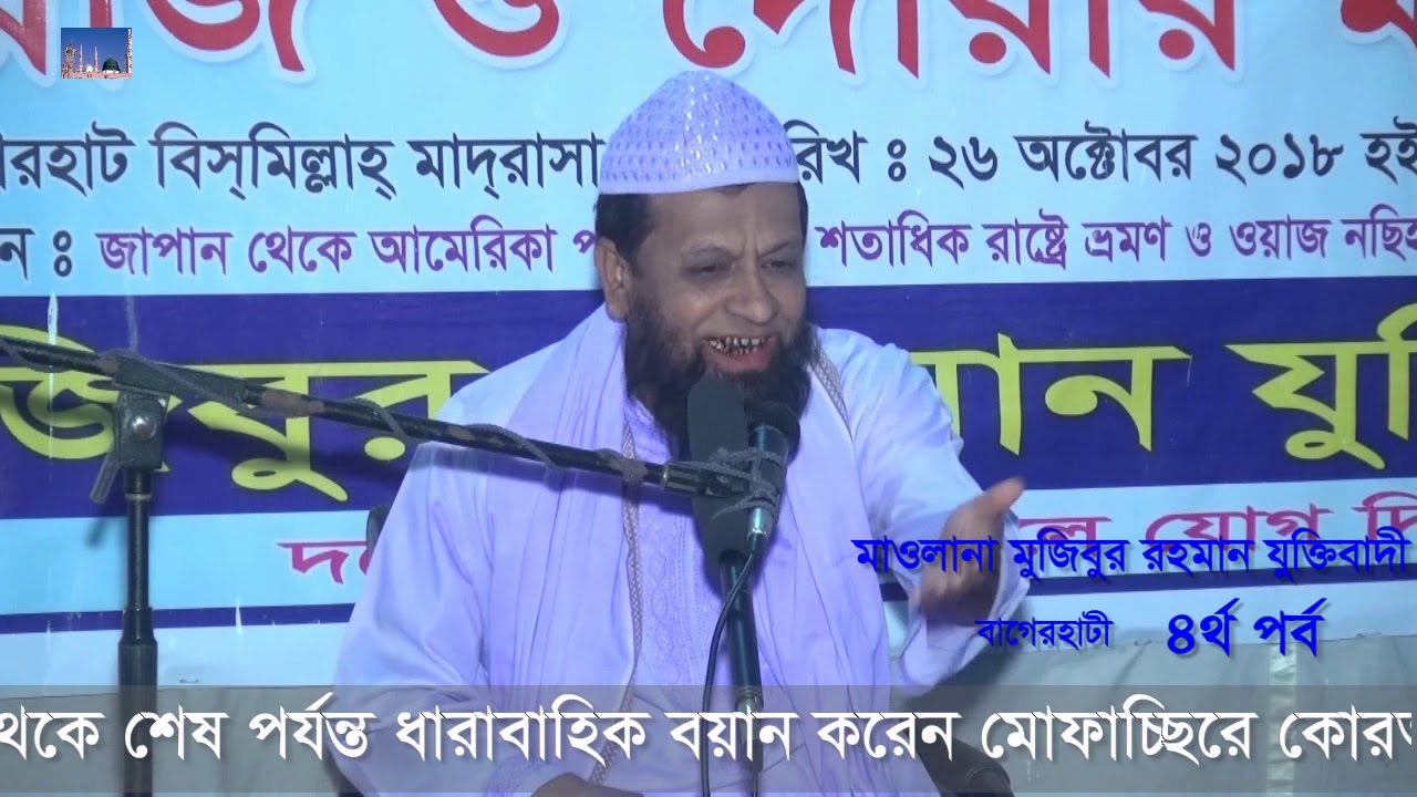 Mujibur rahman juktibadi - Waz Mahfil 2018 (Part-4)