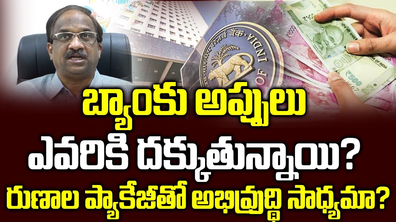 బ్యాంకు అప్పులు ఎవరికి దక్కుతున్నాయి? రుణాల ప్యాకేజీతో అభివ్రుద్థి సాధ్యమా?||Liquidity Boosting?