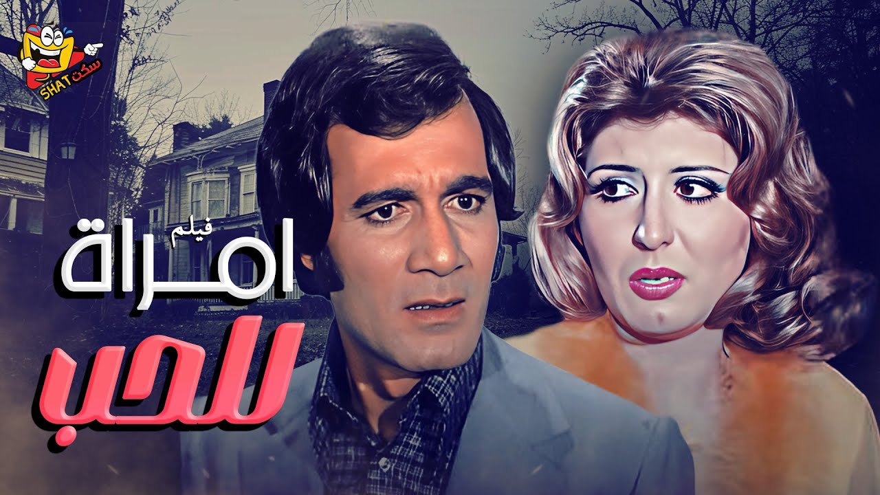 فيلم امرأه للحب كامل بطولة سهير رمزي - محمود ياسين بدون حذف Full Movie HD