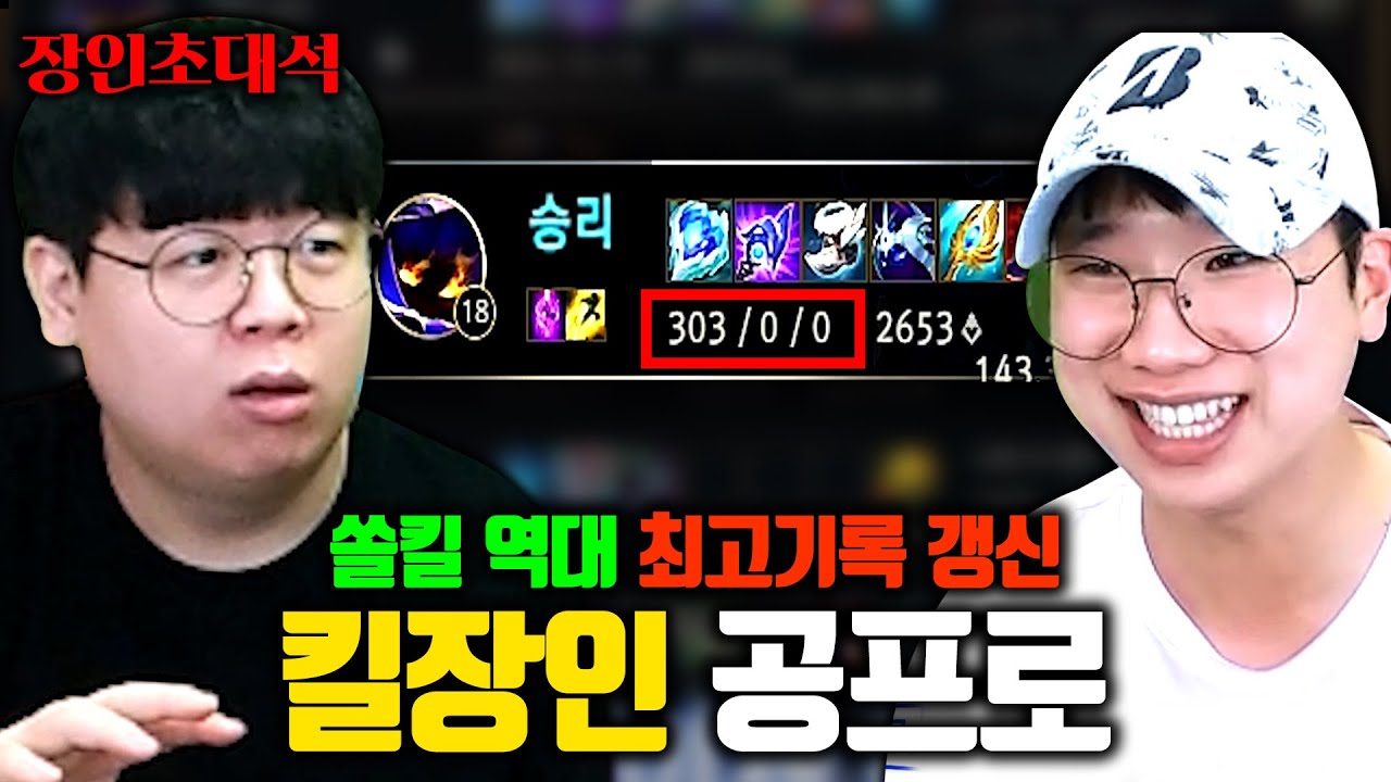 이번엔 혼자 300킬을 한다고...? 롤 역사상 최고킬 달성한 장인 재출연 ㅋㅋㅋ 공프로 장인초대석 [테스터훈]