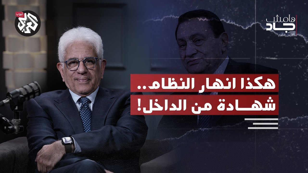 شهادة من قصر الرئاسة: بدراوي يفتح ملفات الدولة العميقة وكواليس سقوط مبارك | هامش جاد