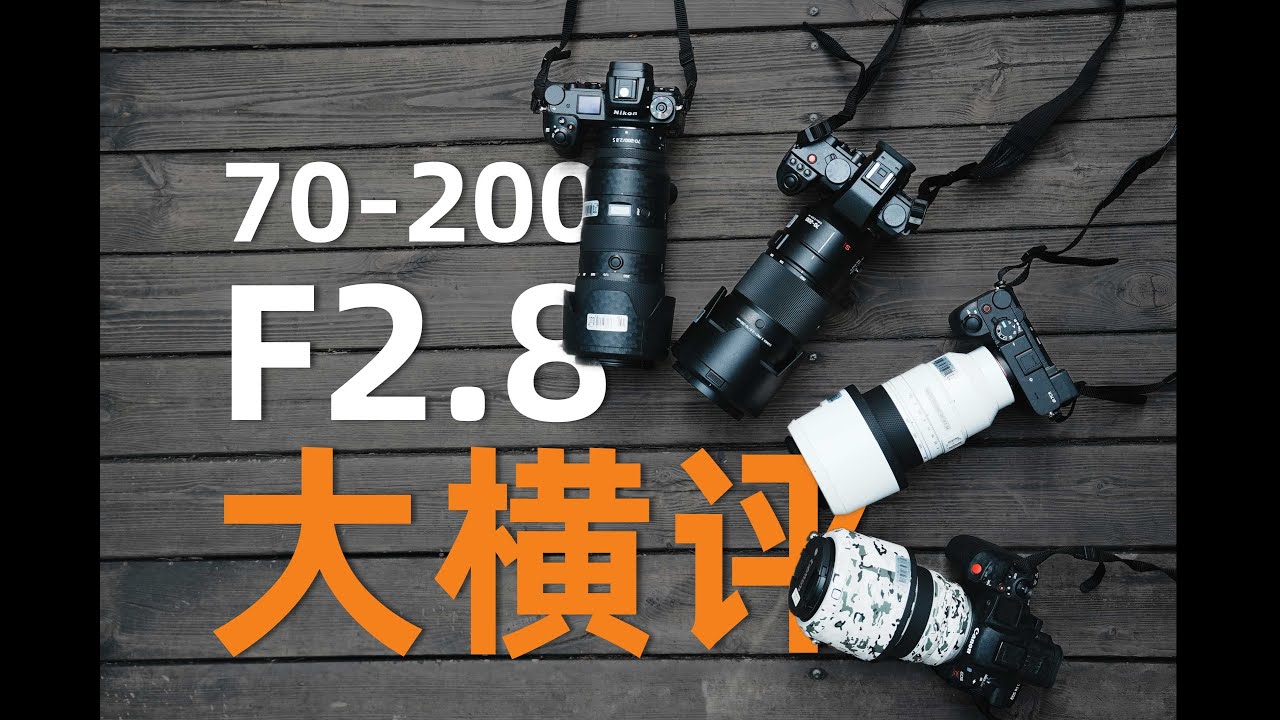四支70-200mm F2.8镜头大横评，尼康佳能索尼松下四支大三元长焦，哪个最好？「机道」No.238