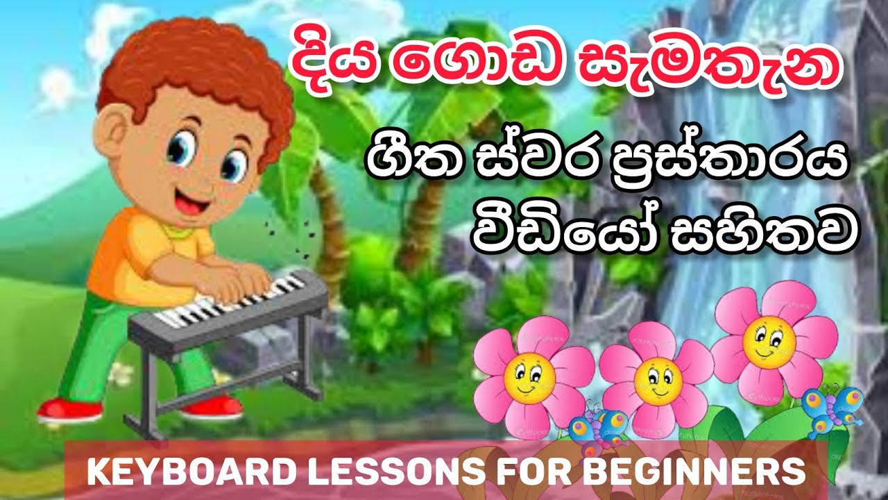 දිය ගොඩ සැමතැන | ගීත ස්වර ප්‍රස්තාරය | keyboard tutorial