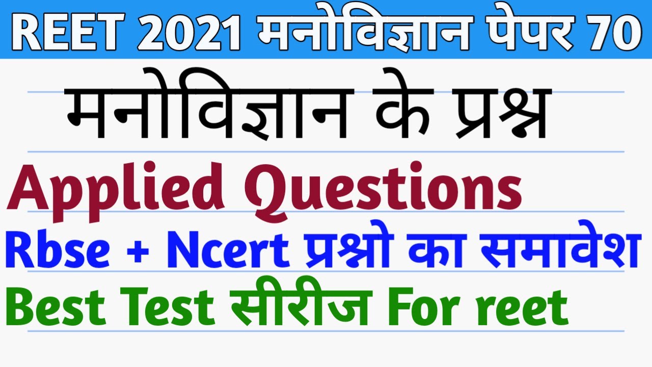 Reet 2021 psychology paper// reet rbse 12 psychology important quetions//reet online paper