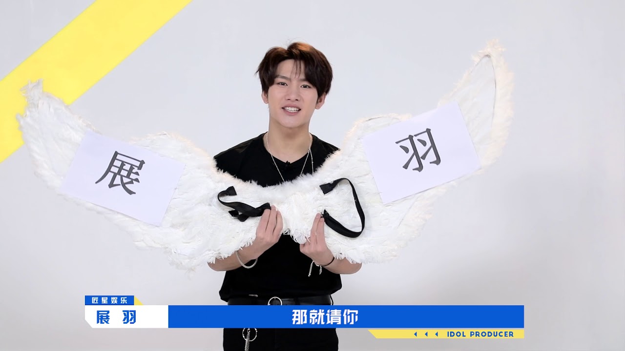 【自我介绍】《青春有你》100%自我介绍 展羽【Self intro】QingChunYouNi 100% Personal Introduction Zhan Yu