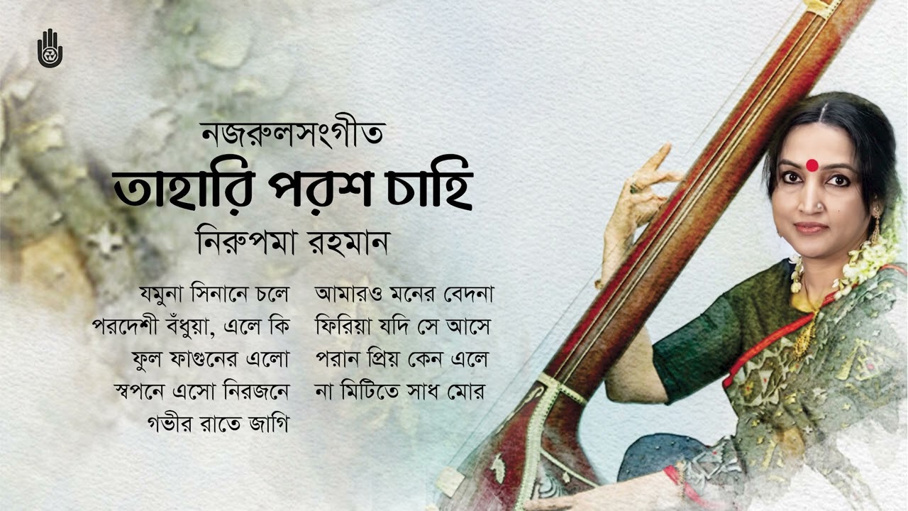 Nazrul Sangeet | Nirupoma Rahman | Bengal Jukebox