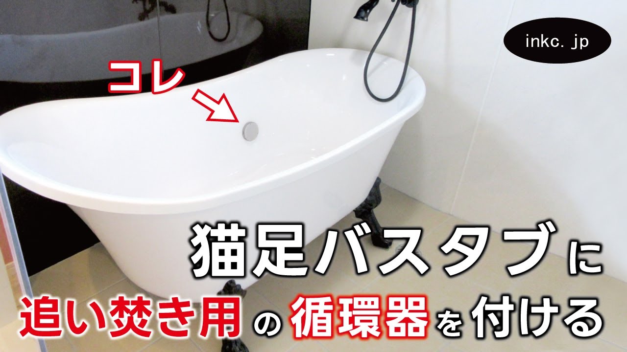 【猫足バスタブに追い焚き機能！？】猫足バスタブに追い炊き用循環器取付作業 | インクコーポレーション