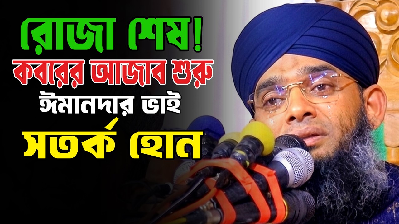 কবরের জীবন এত কষ্ট কেন?😢গাজী সোলাইমান ক্বাদরী নতুন ওয়াজ 2026 | Gazi Sulaiman Waz 2026