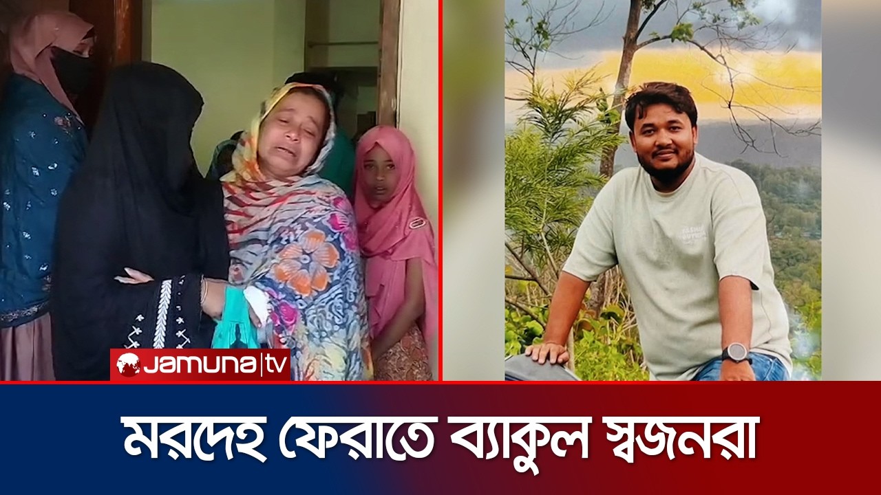 সৌদিতে ৫ বাংলাদেশি নিহত; এলাকাজুড়ে শোকের মাতম | Saudi Accident | Jamuna TV