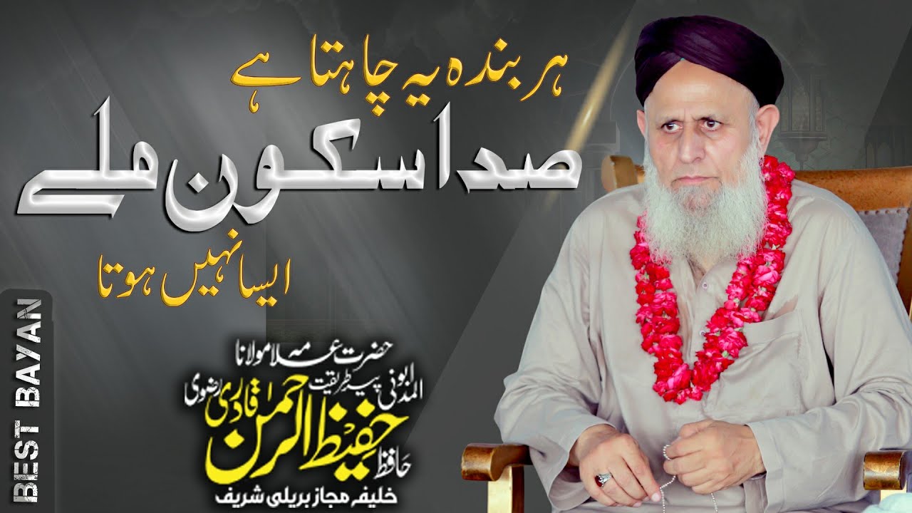 Sakoon Wala Bayan | Full Bayan By Hafiz Hafeez Ur Rehman Qadri 2025