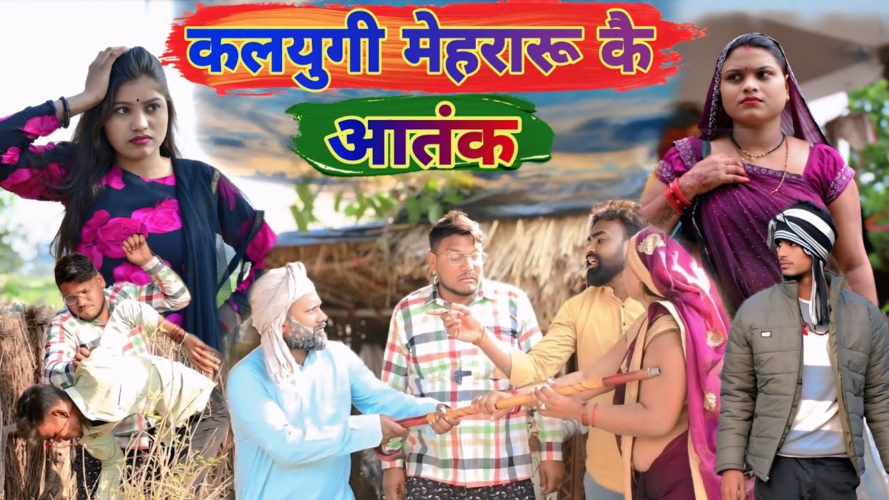 मेहरारू कै आतंक॥ अवधी कॉमेडी॥सूरज अनुपम और प्रेम 😂😁😭