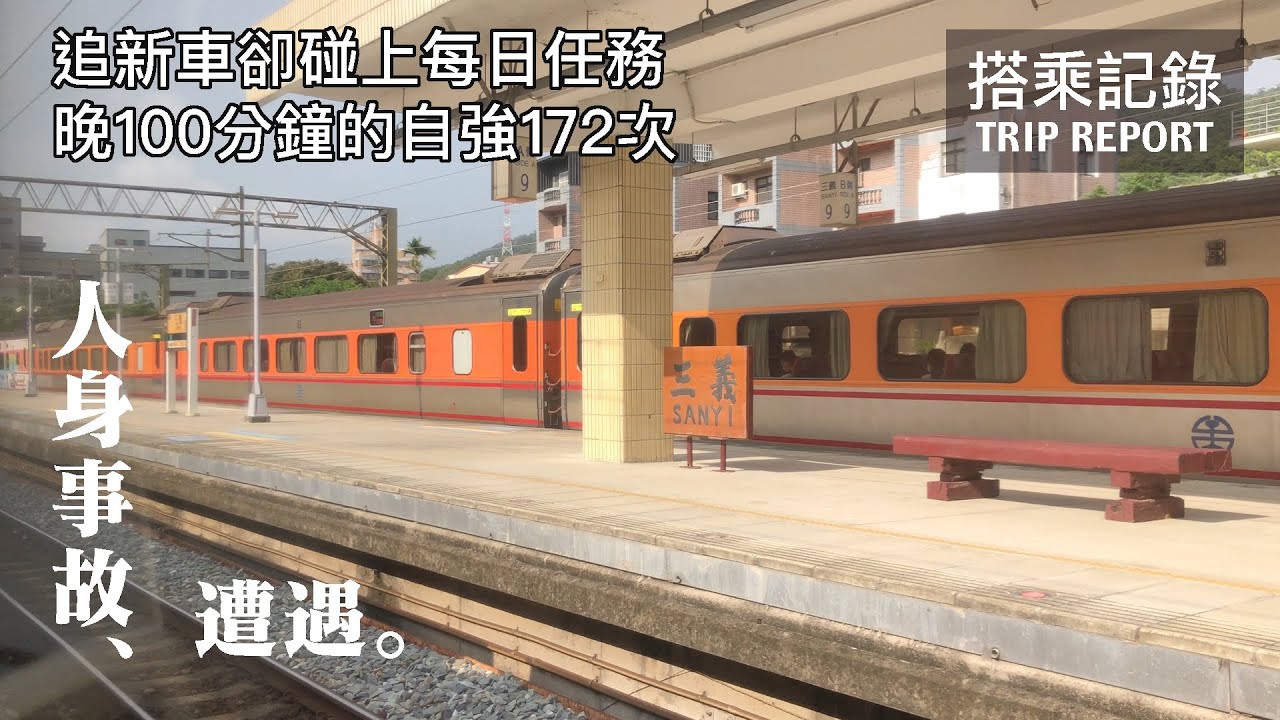 【人身事故】追新車試運轉卻碰上人身事故，晚100分的自強172次 豐原-桃園 搭乘記錄 | 20210825